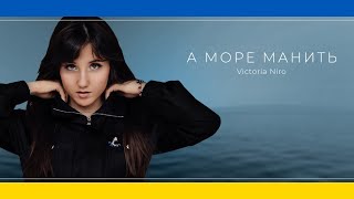 Victoria Niro - А море манить | Mood Video