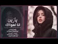 يازين اهواك الذكاء الاصطناعي يرعب الفنانين بهذه الشيله الغزليه