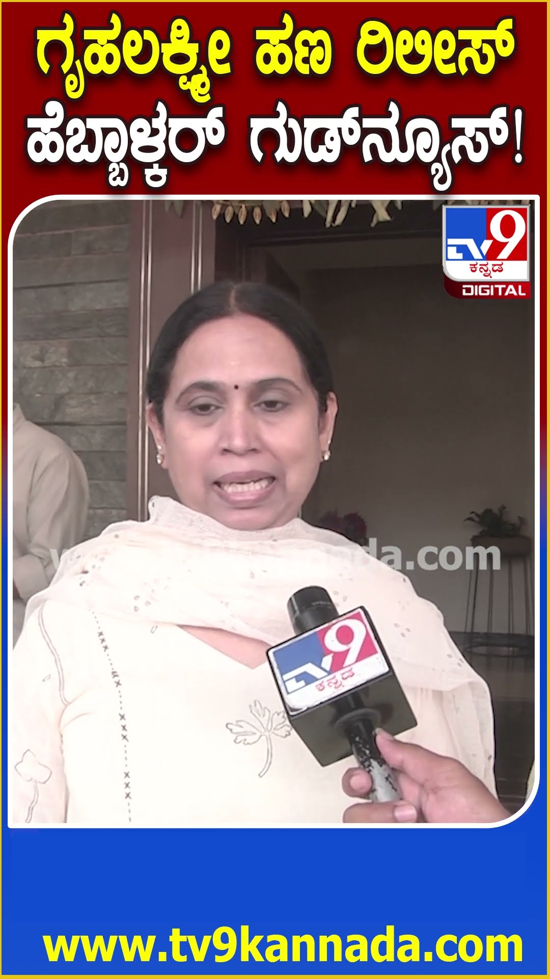 Lakshmi Hebbalkar on Gruhalakshmi: ಗೃಹಲಕ್ಷ್ಮೀ ಹಣ ಬಿಡುಗಡೆ ಬಗ್ಗೆ ಟಿವಿ9ಗೆ  ಹೆಬ್ಬಾಳ್ಕರ್ ಹೇಳಿಕೆ|#TV9D