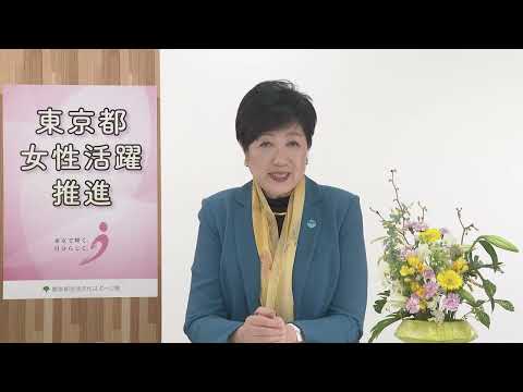 国際女性デー 知事ビデオメッセージ（英語）