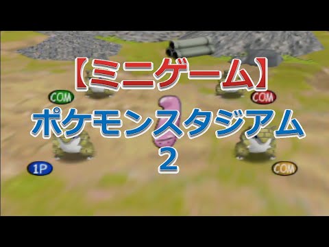 ポケモンスタジアム2（サンドのいどほりきょうそう）