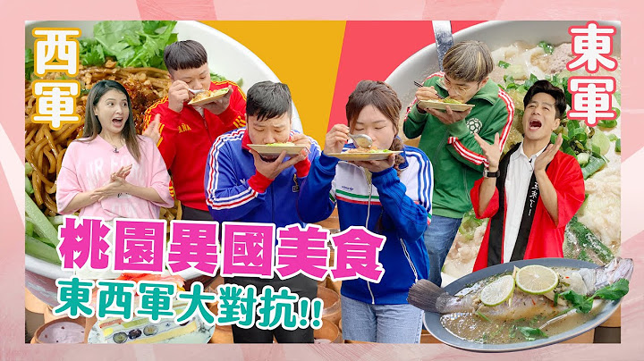 【大胃王来了】桃园异国美食大对抗！ 两队食力相当!! 云南米干、泰国小吃、越南面包、广东肠粉..让你一秒飞出国！｜大胃王来了东西军#3-04/20221211 - 天天要闻
