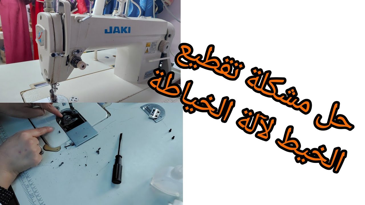 صيانة آلت الخياطة بطريقة سهلة للمبتدئين 💥وحل لمشكل أنقطاع الخيط وعدة مشاكل أخرى 👌فيديو مهم جدا💯
