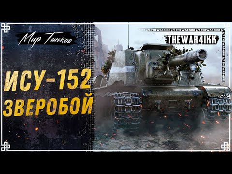 Видео: ИСУ-152 Зверобой 🍕 НОВЫЙ ПРЕМ ТАНК 🍕 ПАТЧ 1.26 🍕 МИР ТАНКОВ