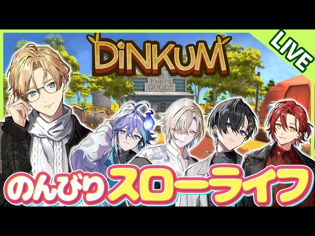 【Dinkum】ホロスタで楽しくスローライフ！ Part7【岸堂天真/ホロスターズ】のサムネイル