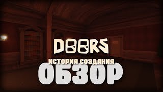 ОБЗОР игры DOORS (Roblox)