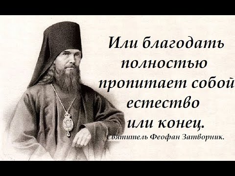 Видео: Или благодать полностью пропитает все естество человека или конец. Святитель Феофан Затворник.