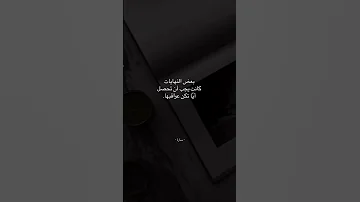 عبارات جميلة مع موسيقى هادئة اقتباسات كلمات قصيرة حالات واتس استوريات انستا خواطر حزينة اكسبلور 