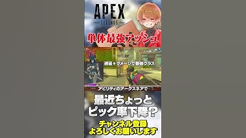 結局一番強いのはアッシュだけど最近使われないこともあるらしい…【 APEX のったん エペ解説 】#apex #apexlegends #のったん #エペ解説 #エペ