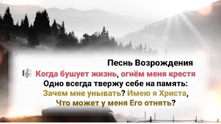 🎼Когда Бушует Жизнь, Огнём Меня Крестя, Одно Всегда Твержу Себе На Память...