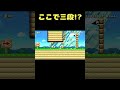 このスペースで三段ジャンプを!? #shorts 【マリオメーカー2】