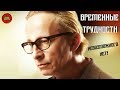 "ВРЕМЕННЫЕ ТРУДНОСТИ" (2018) | ОБЗОР ФИЛЬМА (#кинонорм)