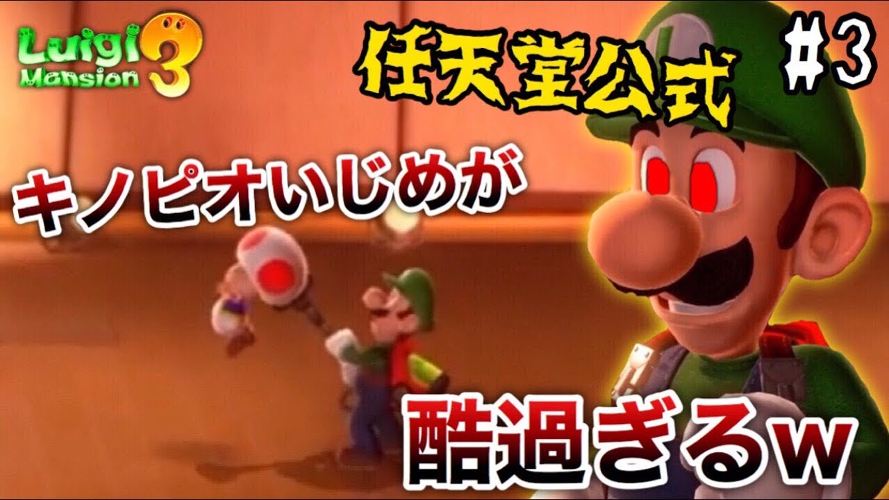 吉*田様 進め!!キノピオ隊長 & ルイージマンション3 セット キノピオを救出することができました！コーダのルイージ