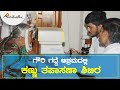 ಗೌರಿ ಗದ್ದೆ ಆಶ್ರಮದಲ್ಲಿ ಕಣ್ಣು ತಪಾಸಣಾ ಶಿಬಿರ | Eye checkup camp at Gowrigadde Ashram