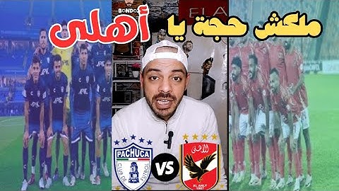 مفاجأة فوز باتشوكا علي عكس المتوقع والاهلي في مواجهة ثأرية بالأرقام من 2008