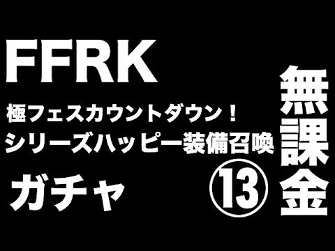 【FFRK】【無課金】極フェスカウントダウン！シリーズハッピー装備召喚 13