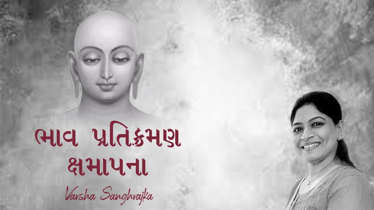 ભાવ પ્રતિક્રમણ || ક્ષમાપના || પાપનું પ્રક્ષાલન || નિત્ય આરાધના || EVERYDAY AARADHNA