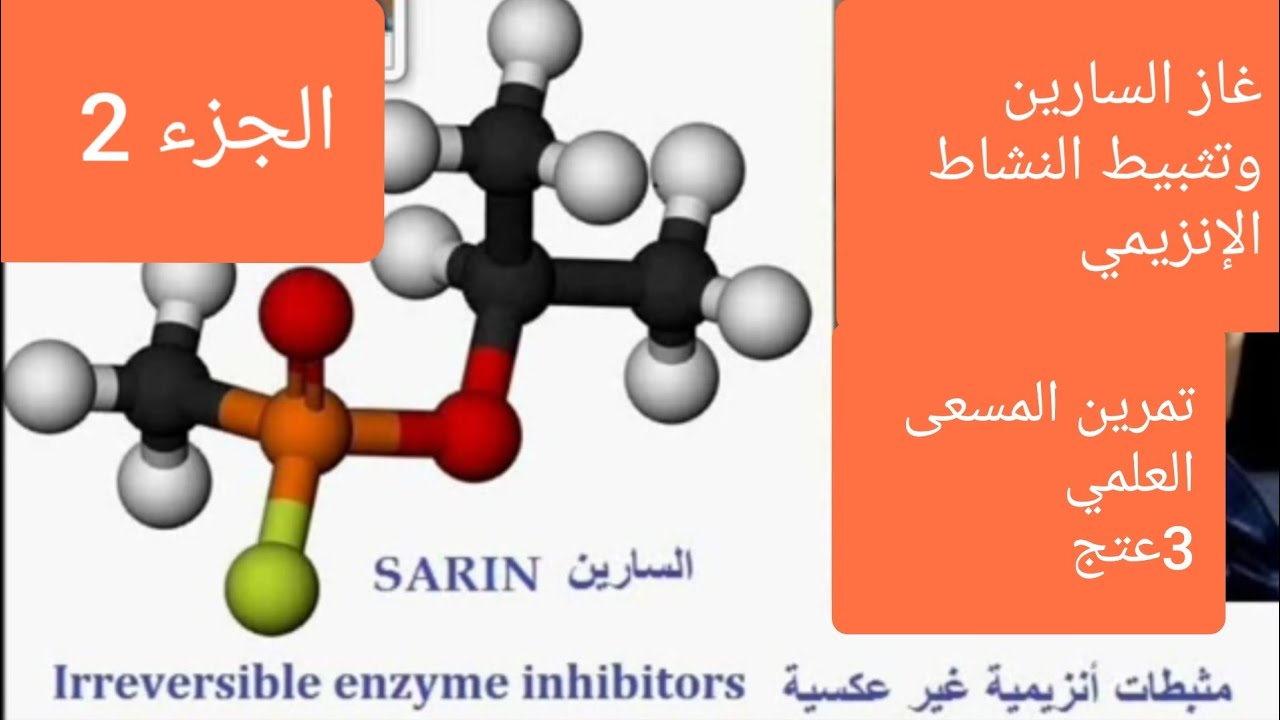 تمرين المسعى العلمي غاز السارين وتثبيط النشاط الانزيمي الجزء الثاني