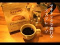 【ビアレッティー】マキネッタで美味しいエスプレッソを淹れるモカ【マキネッタ】