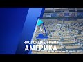 Прямой эфир программы «Настоящее время. Америка» – 17 сентября 2020