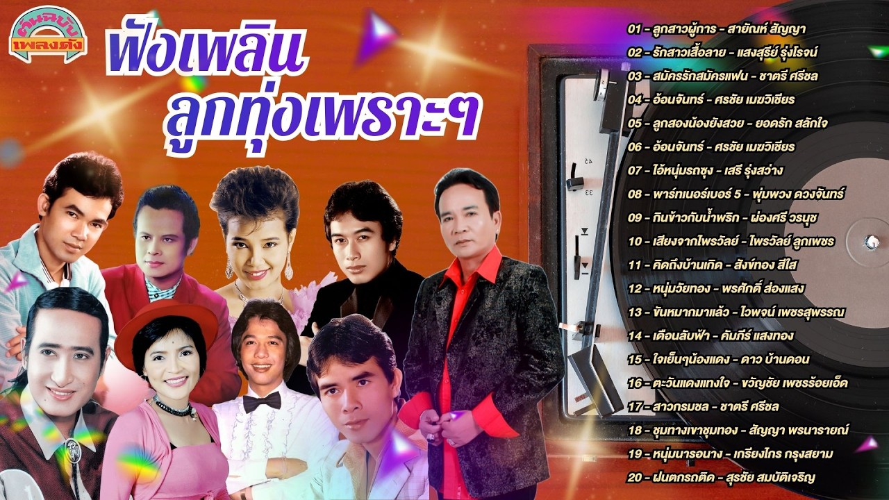 [ต้นฉบับเพลงดัง]  ฟังเพลินลูกทุ่งเพราะๆ [สายัณห์ แสงสุรีย์ ชาตรี ศรชัย ยอดรัก เย็นจิตร]