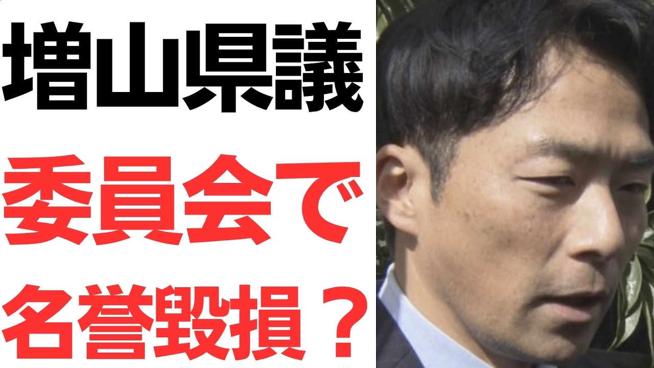 増山県議の委員会発言と公開質問状を扱う動画のサムネイル