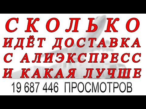 СКОЛЬКО ИДЕТ ДОСТАВКА С АЛИЭКСПРЕСС ПО РОССИИ и КАКАЯ ДОСТАВКА ЛУЧШЕ