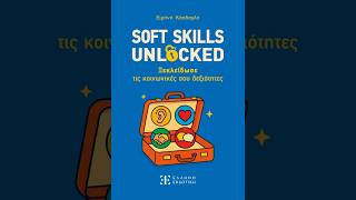 «Soft Skills Unlocked - Ξεκλείδωσε τις κοινωνικές σου δεξιότητες» | Ελληνοεκδοτική | IANOS