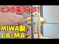 MIWA LA・MAシリンダーのピンが抜けない時の対応方法。ピンを抜く方法