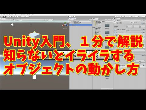 Unity入門、１分で解説、知らないとイライラするオブジェクトの動かし方