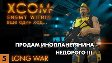 Продаем инопланетян - нанимаем ученных // XCOM: Long War // Часть 5 (4k, 60fps)