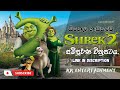 Shrek 02 සිංහල හඩකැවූ සම්පූර්ණ චිත්‍රපටය | Shrek 02 Sinhala Dubbed Full Movie | KK Entertainment LK