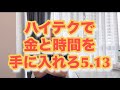ハイテクで金と時間を手に入れろ！5.13