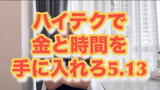 ハイテクで金と時間を手に入れろ！5.13