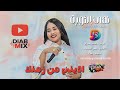 نهى الثورة عباس سراج ماهر القضارف اديني من زمنك اغاني سودانية 2026