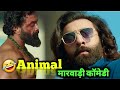 Animal     animal marwadi desi comedy  fun with singh