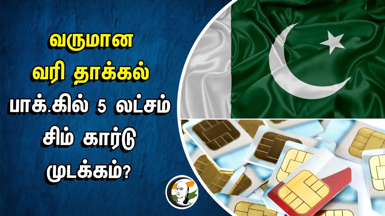 ⁣வருமான வரி தாக்கல்! 5 lakhs SIM card disabled in Pakistan?