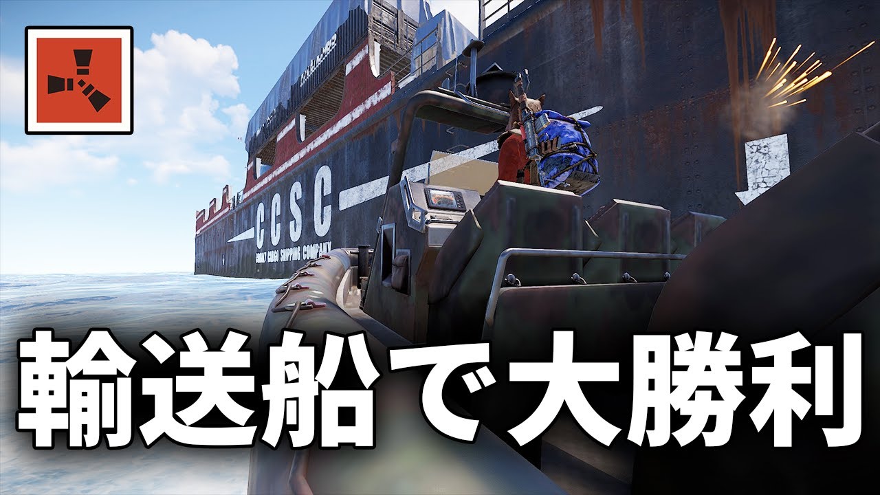 目の前を通過するカーゴシップを攻略して文明レベルを上げる【Rust 実況】season48#4
