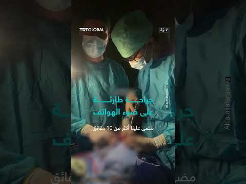 جراحة طارئة في غزة: تحديات نقص الكهرباء والمستلزمات