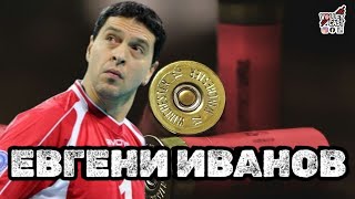 картинка: ЕВГЕНИ ИВАНОВ - ПУШКАТА - ЧОВЕКЪТ, КОЙТО ПРАВИ ВСИЧКО ОТ РАЗ - VOLLEYCAST