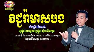 វិជ្ជរ៉ាមាសបង - ស៊ី​ន ស៊ីសាមុត - Sin Sisamuth Khmer Oldies 70s | Orkes Cambodia