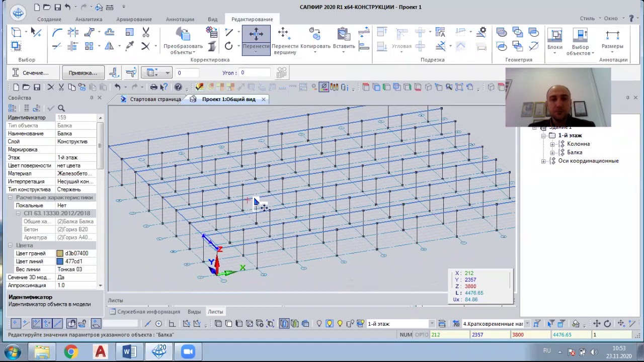 Проектирование, расчет и подготовка чертежей КЖ ЖБ здания в ПК Сапфир ...