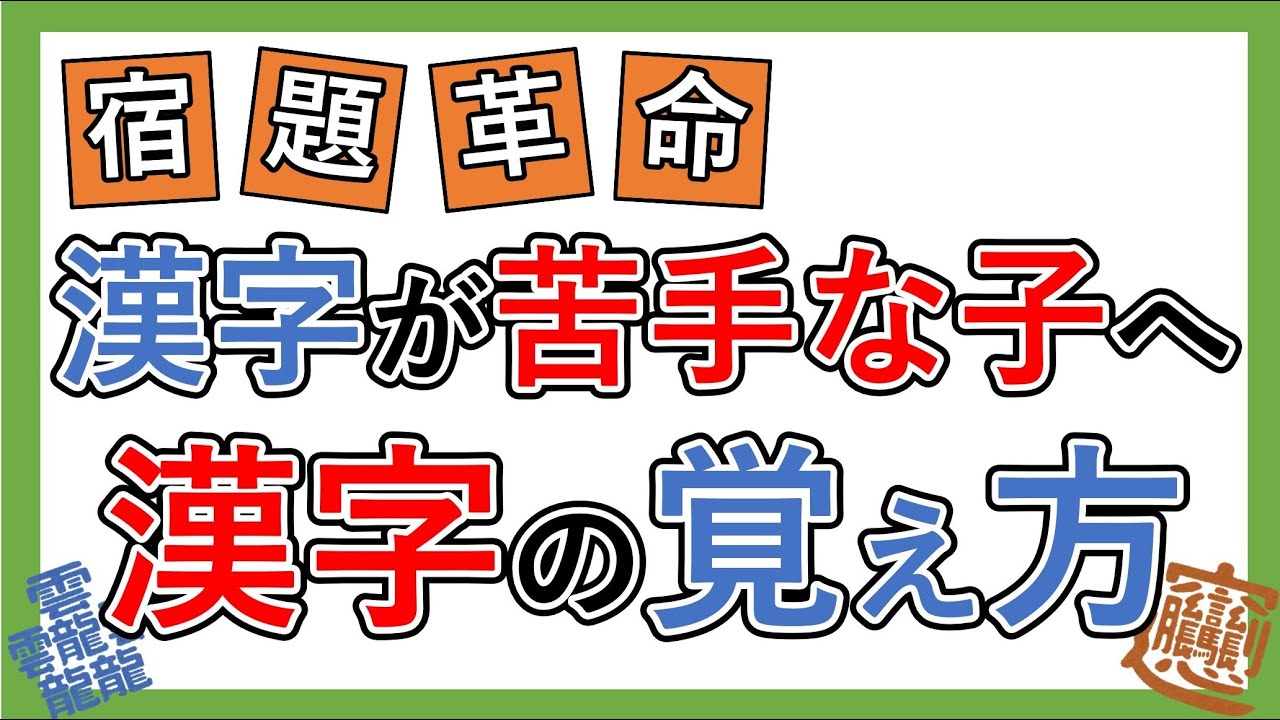 漢字の覚え方 ちょっとした工夫でできる漢字が苦手な子への対応 勉強法 Youtube