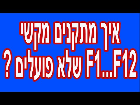 וִידֵאוֹ: מדוע אני צריך את כפתור Fn במחשב נייד או נטבוק?