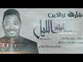 شكرالله عزالدين اواخر الليل البوم آواخر الليل New 2021 اغاني سودانية 2021 شكرالله عزالدين اواخر الليل البوم آواخر الليل New 2021 اغاني سودانية 2021