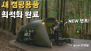 새텐트 새장비들로 맛있는 봄 캠핑 다녀왔습니다  디얼스 이너코어텐트