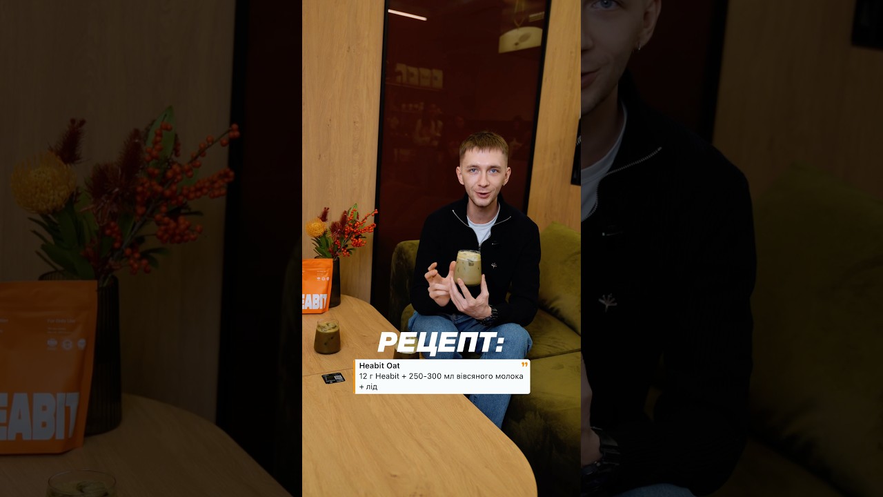 Дегустуємо хелсі-коктейлі на основі Heabit, які легко зробити вдома 🧡