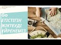 АҒЫЛШЫН ТІЛІН ОҢАЙ ҮЙРЕН. 4 -САБАҚ