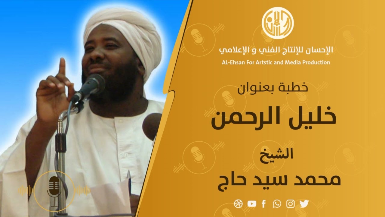 خطبه بعنوان :خليل الرحمن :للشيخ محمد سيد حاج 