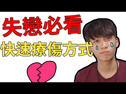 【戀愛Q&A】如何走出失戀！？聽完『超扯故事』瞬間復原！｜第1集｜阿畫